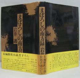 まぼろしの南方録