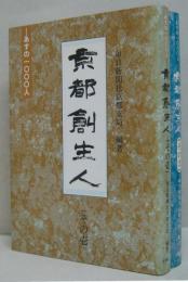 京都創生人 : あすの1000人　その1・2　計2冊