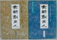 京都創生人 : あすの1000人　その1・2　計2冊