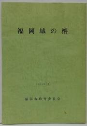 福岡城の櫓