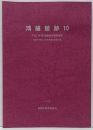 鴻臚館跡10 福岡市埋蔵文化財調査報告書第620集