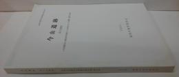 今山遺跡　第8次調査　石斧製作址と縄文前期から平安時代までの遺構・遺物の調査