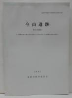 今山遺跡　第8次調査　石斧製作址と縄文前期から平安時代までの遺構・遺物の調査