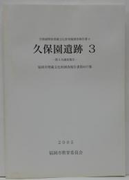 久保園遺跡3　福岡市埋蔵文化財調査報告書 空港線関係埋蔵文化財発掘調査報告書第837集