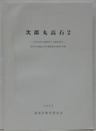 次郎丸高石遺跡2　福岡市埋蔵文化財調査報告書第840集
