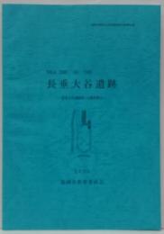 長垂大谷遺跡　福岡市埋蔵文化財調査報告書845集