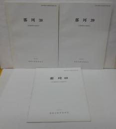 那珂38・39・40　福岡市埋蔵文化財調査報告書第842・843・844集 計3冊