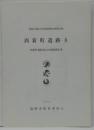 西新町遺跡8 福岡市埋蔵文化財調査報告書第846集