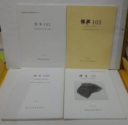 博多102・103.104・105　福岡市埋蔵文化財調査報告書第848・849・850・851集 計4冊
