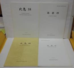 比恵 38・39・40・41　福岡市埋蔵文化財調査報告書 第855・856・857・858集　計4冊