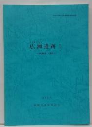 広瀬遺跡1　広瀬遺跡第１次調査１　福岡市埋蔵文化財調査報告書第865集