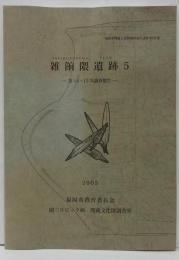 雑餉隈遺跡5　第14・15次調査報告　福岡市埋蔵文化財調査報告書第868集