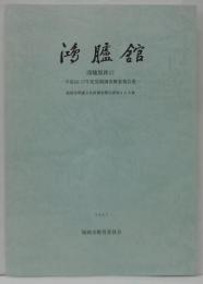 鴻臚館跡17　平成16・17年度発掘調査報告書　福岡市埋蔵文化財調査報告書第968集