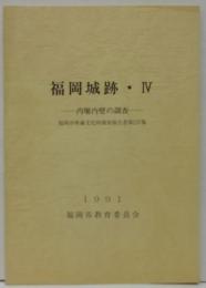 福岡城跡4 (内堀内壁の調査)　福岡市埋蔵文化財調査報告書第237集