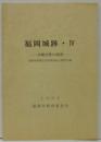 福岡城跡4 (内堀内壁の調査)　福岡市埋蔵文化財調査報告書第237集