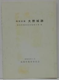 特別史跡大野城跡 : 環境整備事業実施報告書3