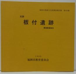 史跡板付遺跡 : 環境整備報告 福岡市埋蔵文化財調査報告書第439集