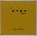 史跡板付遺跡 : 環境整備報告 福岡市埋蔵文化財調査報告書第439集