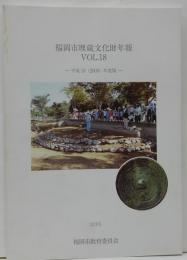 福岡市埋蔵文化財年報 Vol. 18 平成15(2003)年度版