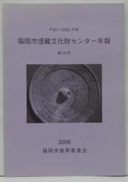 福岡市埋蔵文化財年報 Vol. 25 平成17(2005)年度版