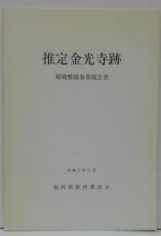 推定金光寺跡 : 環境整備事業報告書