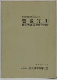 豊後竹田 : 観光資源の現状と対策