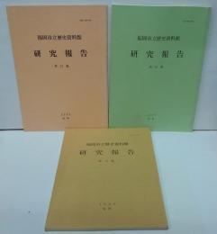 福岡市立歴史資料館研究報告　第12集 第13集 第14集　計3冊