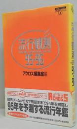 流行観測 別冊アクロス 時代を読むシリーズ4