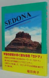 セドナ　－聖なる場所を旅する－
