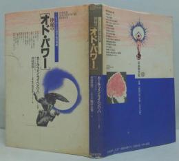 神秘のオド・パワー : もうひとつの科学史の発掘
