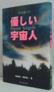 秋山眞人の優しい宇宙人