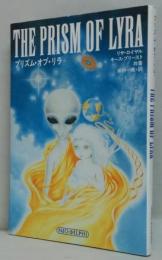 プリズム・オブ・リラ: 銀河系宇宙種族の起源を求めて