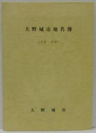 大野城市地名簿(大字・小字)