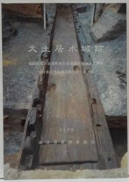 大土居水城跡 春日市文化財調査報告書第26集