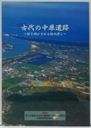 古代の中原遺跡 : 解き明かされる鏡の渡し
