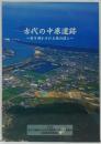 古代の中原遺跡 : 解き明かされる鏡の渡し ＜末盧国を掘る : 西九州自動車道文化財調査概要＞