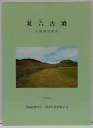 双六古墳 : 発掘調査概報