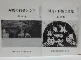 対馬の自然と文化　第29・34集　計2冊