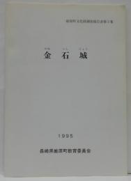 金石城 厳原町文化財調査報告書第3集