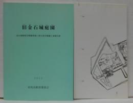 旧金石城庭園 : 金石城跡保存整備事業に係る保存整備工事報告書