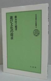 遊び文化の探求