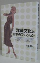 洋裁文化と日本のファッション