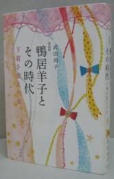 鴨居羊子とその時代 : 下着を変えた女