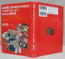 あの頃、VANとキャロルとハイセイコーと…since 1965 ＜早稲田社会学ブックレット 社会学のポテンシャル4・5＞