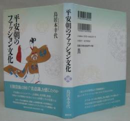平安朝のファッション文化