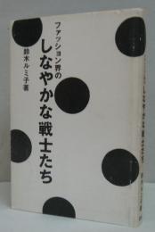 ファッシヨン界のしなやかな戦士たち