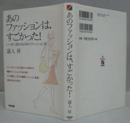 あのファッションは、すごかった! : いっきに読める日本のファッション史