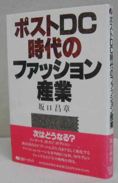 お礼や感謝伝えるプチギフト ポストDC時代のファッション産業(坂口昌章 著) / 古本、中古本 ファッション+美容