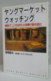 ヤングマーケットウォッチング : 「情報マニュアル世代」の消費行動を読む