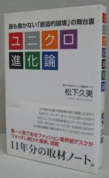 ユニクロ進化論 : 誰も書かない「創造的破壊」の舞台裏